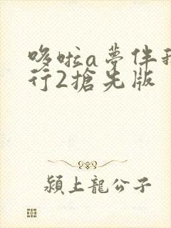 哆啦a梦伴我同行2抢先版