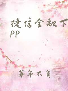 捷信金融下载app