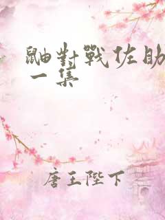 鼬对战佐助是哪一集