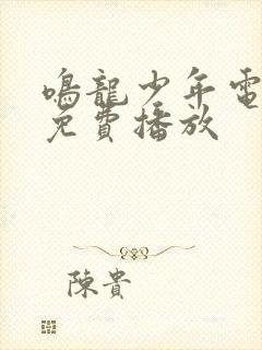 鸣龙少年电视剧免费播放