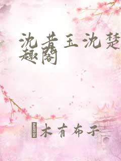 沈昔玉沈楚玉笔趣阁