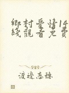 乡村爱情14在线观看免费完整版高清