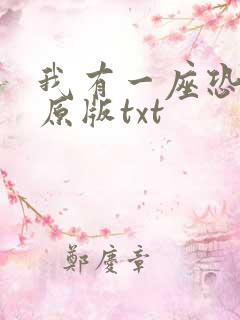 我有一座恐怖屋原版txt