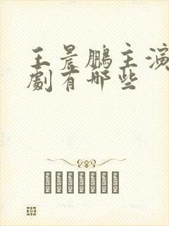 王晨鹏主演的短剧有哪些