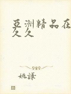 亚洲精品在线久久久