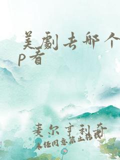 美剧去哪个app看