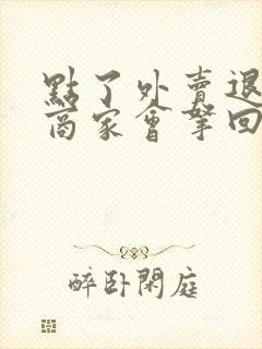 点了外卖退款了商家会拿回饭菜吗?