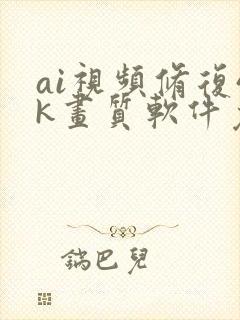 ai视频修复4k画质软件免费