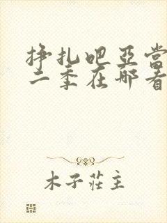 挣扎吧亚当君第二季在哪看