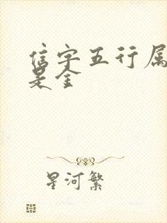 信字五行属土还是金