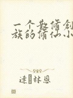 一个散修创立家族的修仙小说