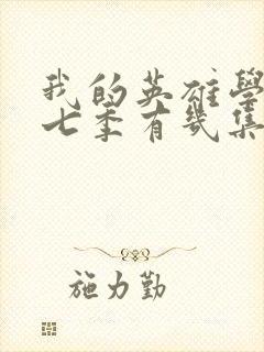 我的英雄学院第七季有几集