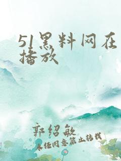 51黑料网在线播放