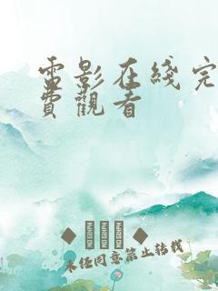 电影在线完整免费观看