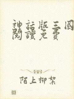 神话版三国全文阅读免费