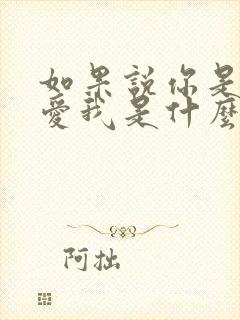 如果说你是真的爱我是什么歌