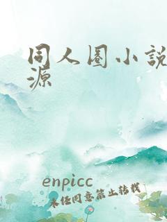 同人圈小说网书源