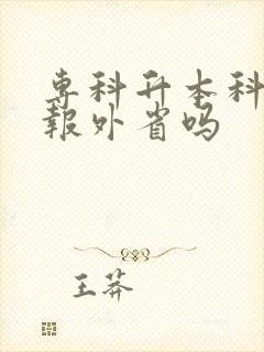 专科升本科可以报外省吗