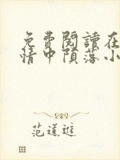 免费阅读在他深情中陨落小说