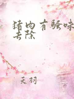 猪肉有骚味怎么去除