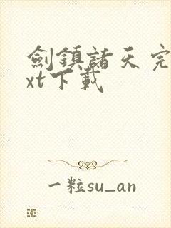 剑镇诸天完本txt下载