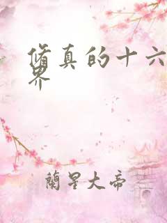 修真的十六个境界