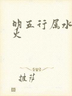 明五行属水还是火