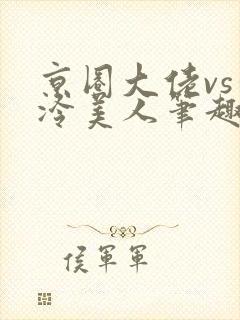 京圈大佬vs清冷美人笔趣阁