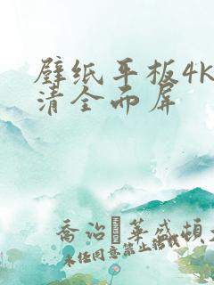 壁纸平板4k超清全面屏