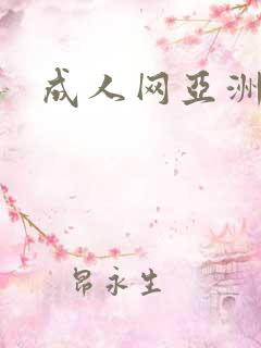 成人网亚洲毛片