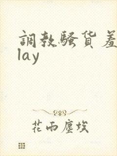 调教骚货羞耻play