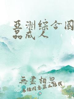 亚洲综合国产精品成人