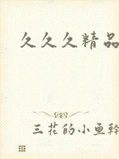 久久久精品亚洲