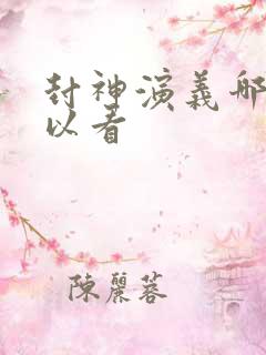 封神演义哪里可以看