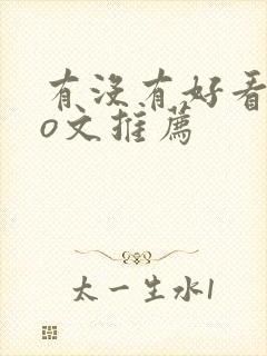 有没有好看的po文推荐