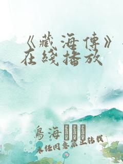 《藏海传》全集在线播放