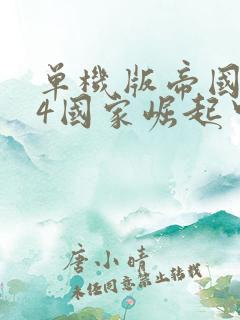 单机版帝国时代4国家崛起中文版下载