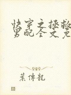 快穿之拯救深情男配全文免费阅读