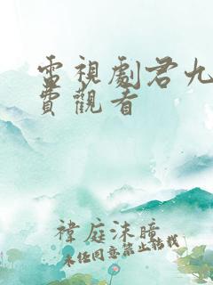 电视剧君九龄免费观看