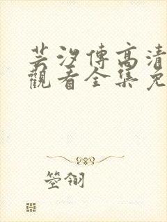 芸汐传高清在线观看全集免费