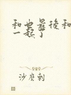 和也最后和谁在一起了