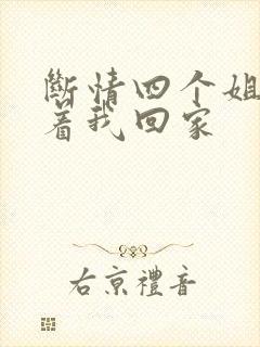 断情四个姐姐跪着我回家
