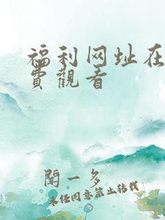 福利网址在线免费观看