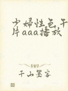 少妇性色午夜淫片aaa播放