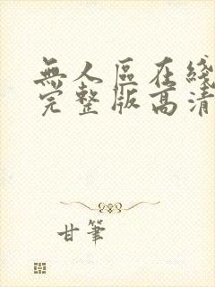 无人区在线播放完整版高清