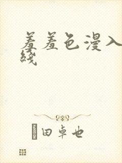 羞羞色漫入口在线