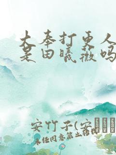 大奉打更人女主是田曦薇吗