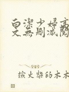 白洁少妇高义全文无删减阅读