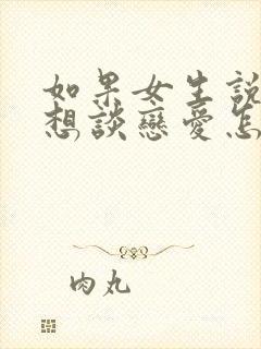 如果女生说她不想谈恋爱怎么办