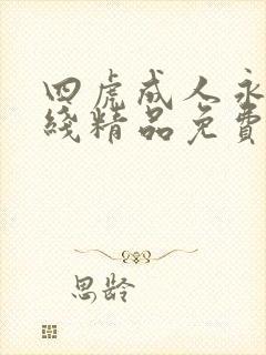 四虎成人永久在线精品免费